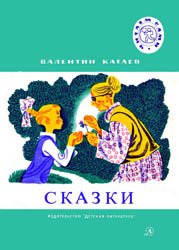 В.Катаев - Сказки