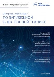 Экспресс-информация по зарубежной электронной технике №1 2020