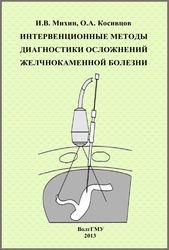 Интервенционные методы диагностики осложнений желчнокаменной болезни