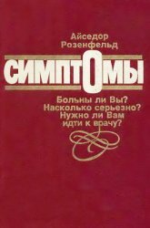 Симптомы. Больны ли Вы? Насколько серьезно? Нужно ли Вам идти к врачу?