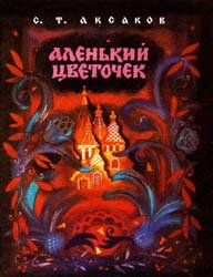 Аленький цветочек (1982)