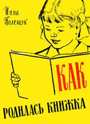 Как родилась книжка