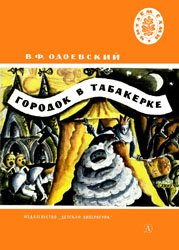 Городок в табакерке. Мороз Иванович