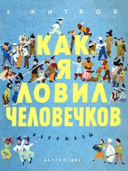 Как я ловил человечков (1964)