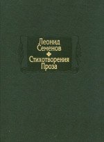 Семенов Л. Стихотворения. Проза