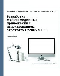 Введение в разработку мультимедийных приложений с использованием библиотек OpenCV и IPP
