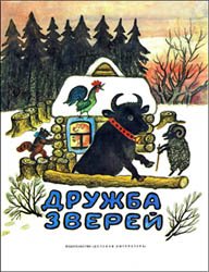 Дружба зверей