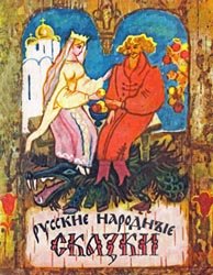 Русские народные сказки (1982)