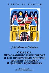 Сказка про славного царя Гороха и его прекрасных дочерей царевну Кутафью и царевну Горошинку