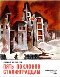 Пять поклонов сталинградцам