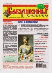 Бабушкины рецепты №4 2020