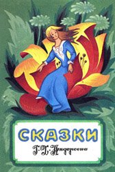 Андерсен Г.Х. - Сказки-раскраски