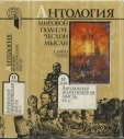 Антология мировой политической мысли. Т. II. Зарубежная политическая мысль. XX в