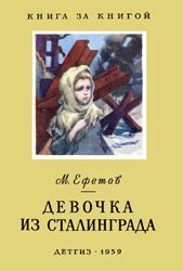 Девочка из Сталинграда - 1959