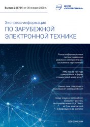 Экспресс-информация по зарубежной электронной технике №2 2020