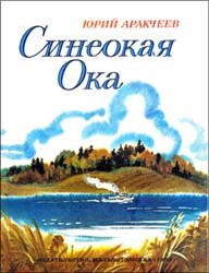 Синеокая Ока