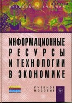 Информационные ресурсы и технологии в экономике