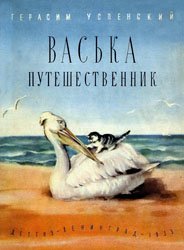 Васька путешественник - 1955