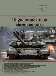 Наука и военная безопасность №2 2019