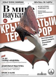 В мире науки №12 2019