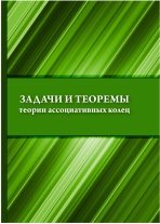 Задачи и теоремы теории ассоциативных колец