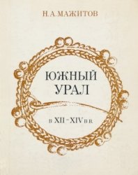 М н уральский. Мажитов Южный Урал в VII-XIV ВВ.. Н.А.Мажитов. История Южного Урала. Том 5. Н А Мажитов археолог.