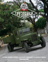 Автолегенды СССР Грузовики №53 2019 ЗИС-5В