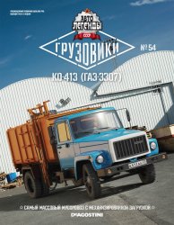 Автолегенды СССР Грузовики №54 2019 ГАЗ-3307 КО-413