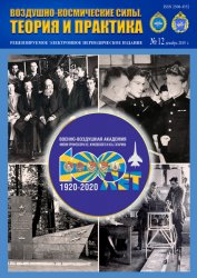 Воздушно-космические силы. Теория и практика №12 2019