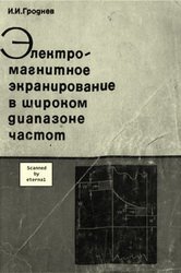 Электромагнитное экранирование в широком диапазоне частот