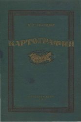 Картография (1951)