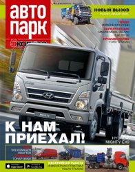 Автопарк. 5 колесо №1 2020