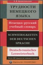 Трудности немецкого языка. Немецко-русский учебный словарь