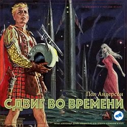 Сдвиг во времени (Аудиокнига)