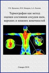 Термография как метод оценки состояния сосудов шеи, верхних и нижних конечностей