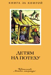 Детям на потеху - Народные песни, загадки, пословицы