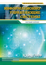 Информационно-управляющие системы №1 2020