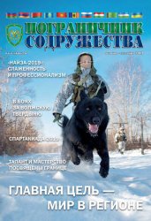 Пограничник содружества №4 2019