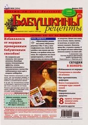 Бабушкины рецепты №6 2020