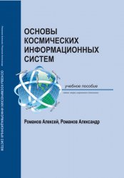 Основы космических информационных систем 2019