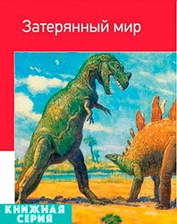 Затерянный мир. Сборник (93 книги)