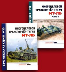 Многоцелевой транспортер-тягач МТ-ЛБ - 2 части (Бронеколлекция)