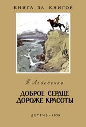 Доброе сердце дороже красоты - Сказки о донских казаках