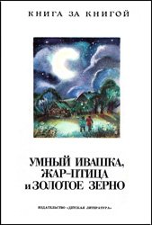 Умный Ивашка, Жар-Птица и золотое зерно - Русские народные загадки