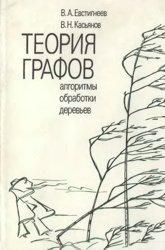 Теория графов. Алгоритмы обработки деревьев