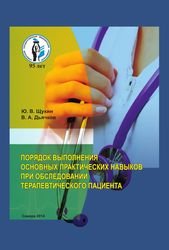 Порядок выполнения основных практических навыков при обследовании терапевтического пациента