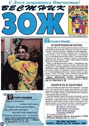 Вестник ЗОЖ №4 2020