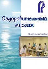 Оздоровительный массаж