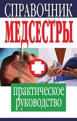 Справочник медсестры. Практическое руководство