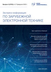 Экспресс-информация по зарубежной электронной технике №4 2020